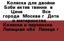 Коляска для двойни Бэби актив твинни 2в1 › Цена ­ 18 000 - Все города, Москва г. Дети и материнство » Коляски и переноски   . Липецкая обл.,Липецк г.